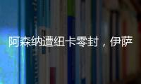 阿森納遭紐卡零封，伊薩克戈登建功