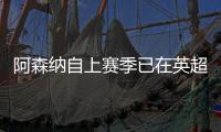 阿森納自上賽季已在英超主場丟28球，是上賽季前六名中最多