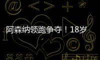 阿森納領跑爭奪！18歲挪威天才前腰尼潘談判中