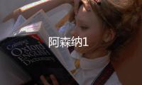 阿森納1