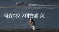 阿森納2:2利物浦 英超第九輪激戰(zhàn)成和