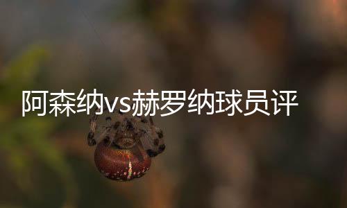 阿森納vs赫羅納球員評分：保
