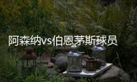 阿森納vs伯恩茅斯球員評分：哈弗茨8.6分，塞門約6.1分