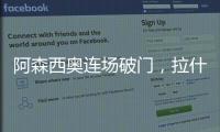阿森西奧連場破門，拉什福德助維拉主場全勝