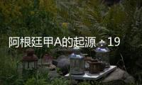 阿根廷甲A的起源：19世紀末，足球在阿根廷悄然興起