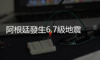 阿根廷發生6.7級地震