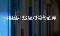阿根廷積極應對葡萄酒競爭危機