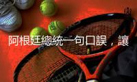 阿根廷總統(tǒng)一句口誤，讓1972年色情電影《深喉嚨》成為推特?zé)衢T關(guān)鍵字