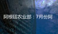 阿根廷農業部：7月份阿根廷大豆壓榨量為438萬噸
