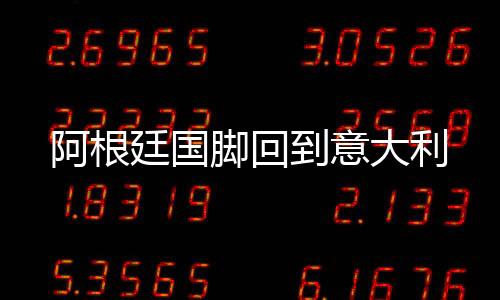 阿根廷國腳回到意大利