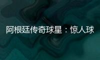 阿根廷傳奇球星：驚人球技！