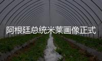 阿根廷總統米萊畫像正式揭幕時 他不禁落淚