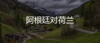 阿根廷對荷蘭