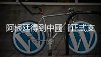 阿根廷得到中國「正式支持」加入金磚國家集團(tuán)，誰支持、誰反對？