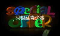 阿根廷青少賽