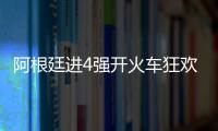 阿根廷進4強開火車狂歡返回更衣室：主帥被強吻 梅西深情擁抱馬丁內斯