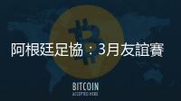 阿根廷足協：3月友誼賽移至美國進行