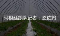 阿根廷跟隊記者：恩佐將留在切爾西，他沒有提出過離隊的要求