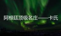 阿根廷頂級名莊——卡氏家族長城之巔品鑒會圓滿落幕