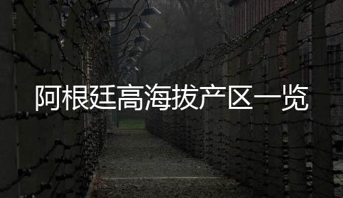 阿根廷高海拔產區一覽