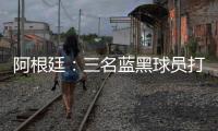 阿根廷：三名藍(lán)黑球員打滿全場(chǎng)