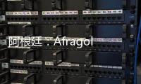 阿根廷：Afragola火車站將重新動工（組圖）
