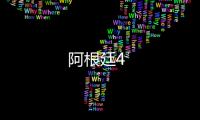 阿根廷4