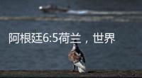 阿根廷6:5荷蘭，世界杯戰報：梅西點球命中率隊晉級四強