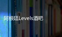 阿根廷Levels酒吧，豐富的空間與層次（組圖）