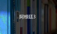 阿根廷3