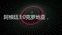 阿根廷3:0克羅地亞，世界杯戰(zhàn)報(bào)：梅西帶領(lǐng)阿根廷大勝進(jìn)入決賽
