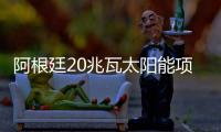阿根廷20兆瓦太陽能項目獲批開始運營