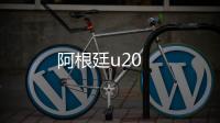 阿根廷u20