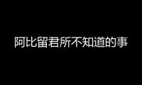 阿比留君所不知道的事