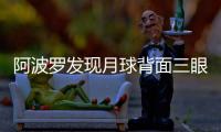 阿波羅發現月球背面三眼女尸 登月計劃受阻