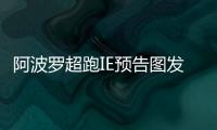 阿波羅超跑IE預告圖發布 10月24日首發