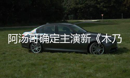 阿湯哥確定主演新《木乃伊》 刀鋒女加盟【娛樂新聞】風尚中國網