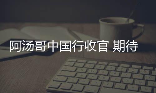 阿湯哥中國行收官 期待《碟6》到北京取景【娛樂新聞】風尚中國網