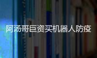 阿湯哥巨資買機器人防疫 隨時監督《碟7》片場