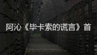 阿沁《畢卡索的謊言》首發為了瘋癲執著