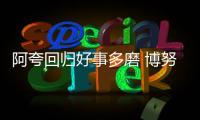 阿夸回歸好事多磨 博努奇成收購米利托籌碼