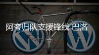 阿夸歸隊支援鋒線 巴洛特利租借卡利亞里？