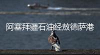 阿塞拜疆石油經敖德薩港運抵白俄羅斯