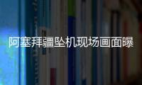 阿塞拜疆墜機現場畫面曝光 29人生還38人遇難