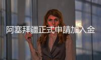 阿塞拜疆正式申請加入金磚國家合作機制