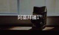 阿塞拜疆1