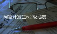 阿富汗發(fā)生6.2級地震 震源深度10千米