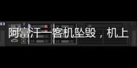 阿富汗一客機墜毀，機上載有83人