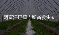 阿富汗巴德吉斯省發生交通事故 致6死2傷