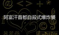 阿富汗首都自殺式爆炸襲擊致6死13傷